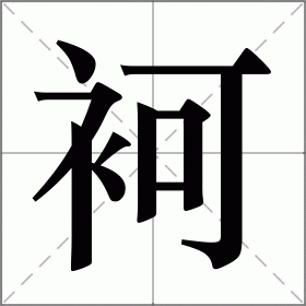 袔
