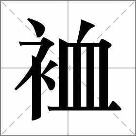 裇