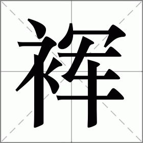 裈