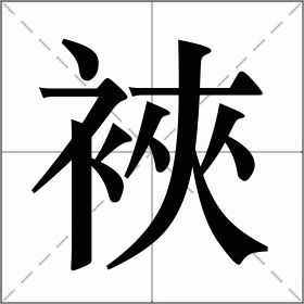 裌