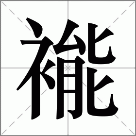褦