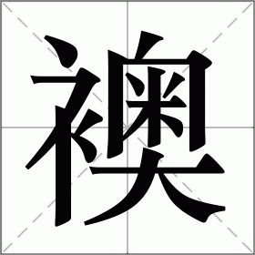 襖