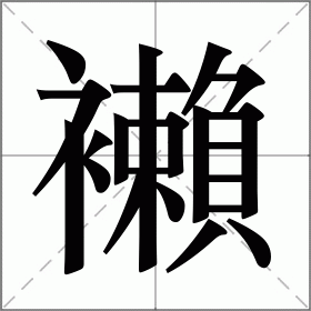 襰