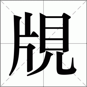 覑