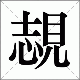 覟
