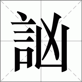 訩