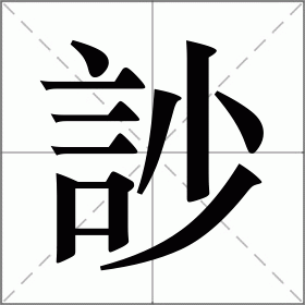 訬