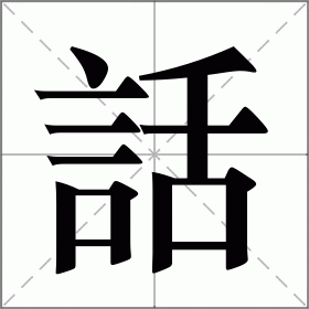 話