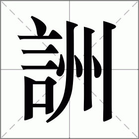 詶