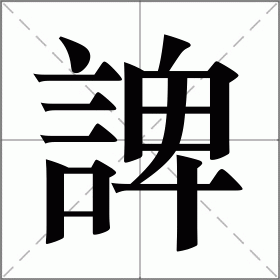 諀
