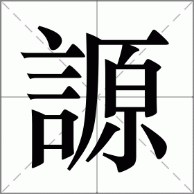 謜