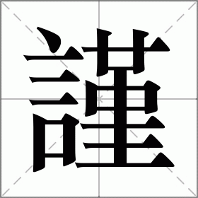 謹