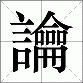 讑