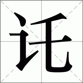 讬
