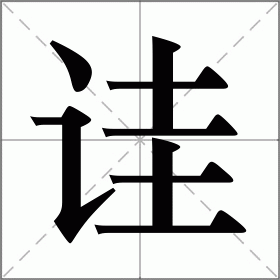 诖