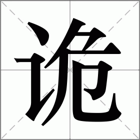 诡