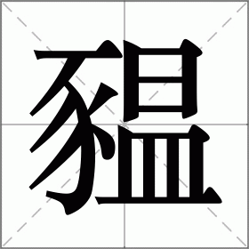 豱