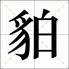 貃