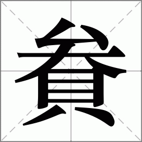 貵