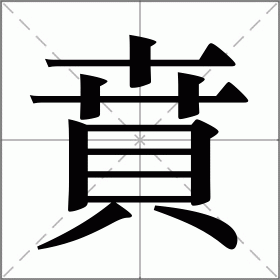 賁