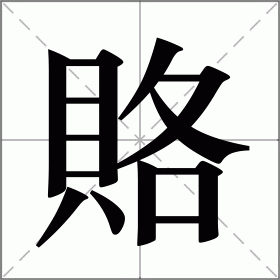 賂