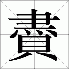 賮