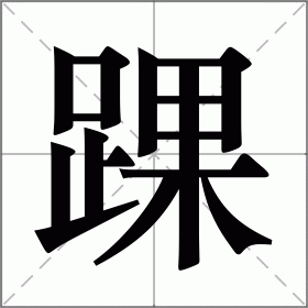 踝