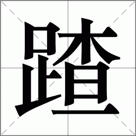 蹅