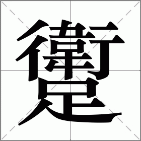 躗