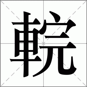 輐