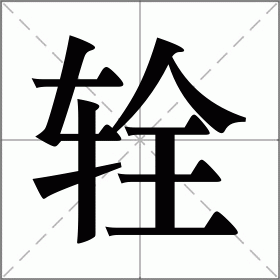 辁