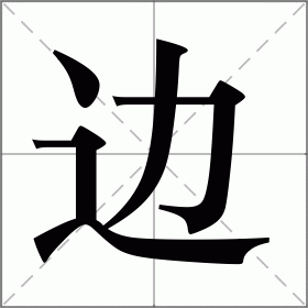 边的读音部首,边字的笔画笔顺,边字的解释意思,边字的组词