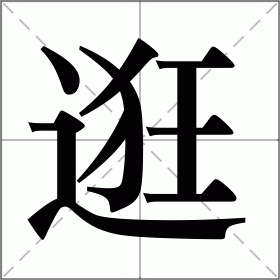 逛