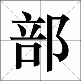 部