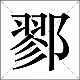 鄝