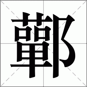 鄿