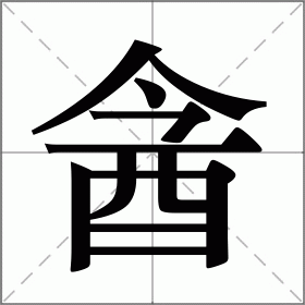 酓