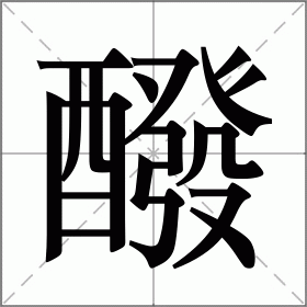 醱