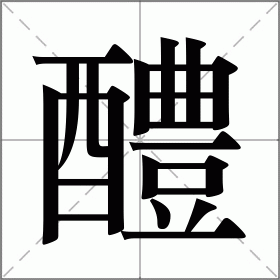 醴