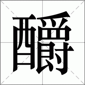 釂