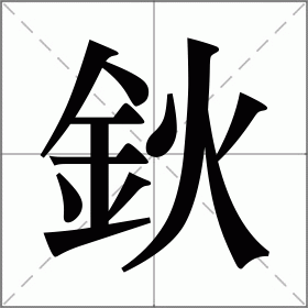 鈥