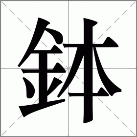 鉢
