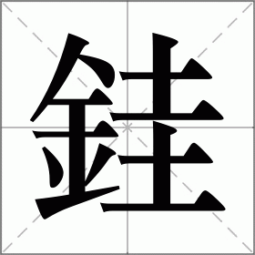 銈