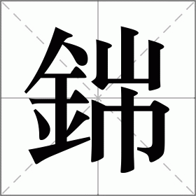 銟