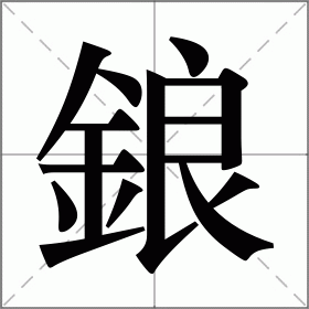 鋃
