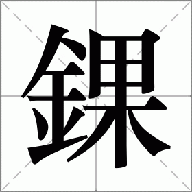 錁