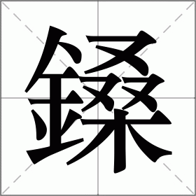 鎟的读音部首,鎟字的笔画笔顺,鎟字的解释意思,鎟字的组词