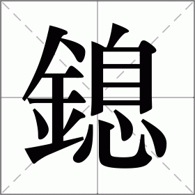 鎴