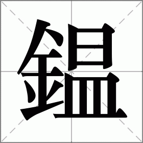鎾
