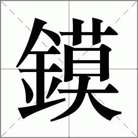 鏌